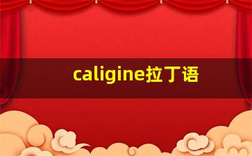 caligine拉丁语