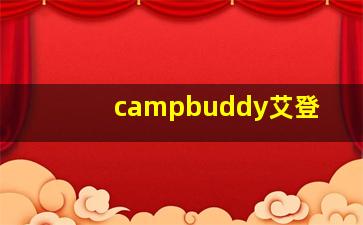 campbuddy艾登