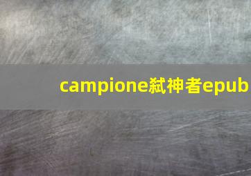 campione弑神者epub