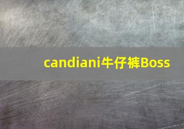 candiani牛仔裤Boss