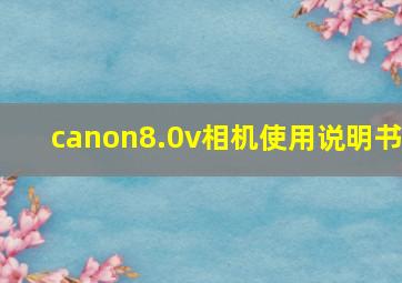 canon8.0v相机使用说明书