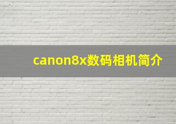 canon8x数码相机简介