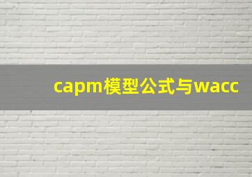 capm模型公式与wacc