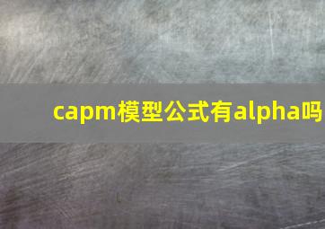 capm模型公式有alpha吗