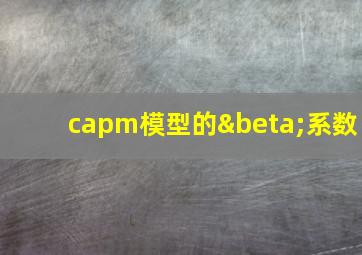 capm模型的β系数