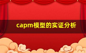 capm模型的实证分析