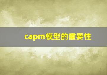 capm模型的重要性