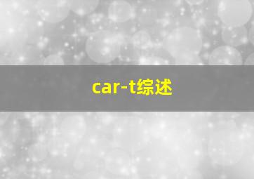 car-t综述