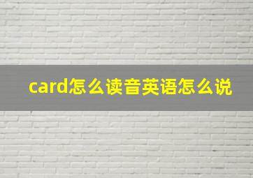 card怎么读音英语怎么说