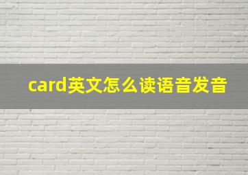 card英文怎么读语音发音