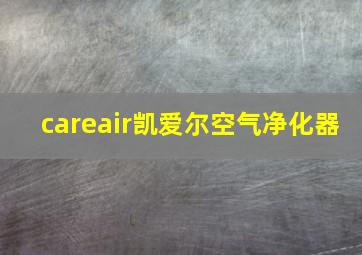 careair凯爱尔空气净化器