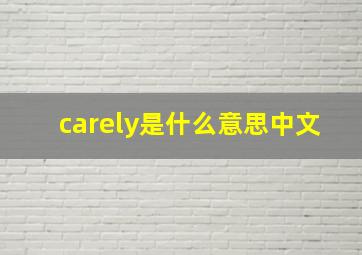 carely是什么意思中文