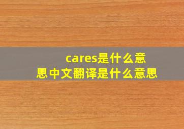 cares是什么意思中文翻译是什么意思