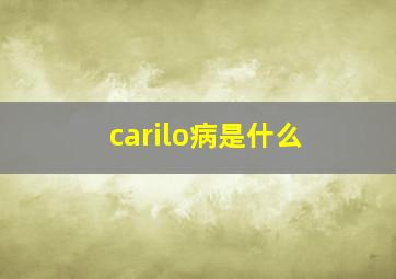 carilo病是什么