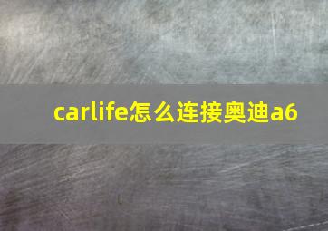 carlife怎么连接奥迪a6