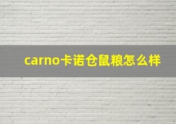 carno卡诺仓鼠粮怎么样