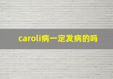 caroli病一定发病的吗