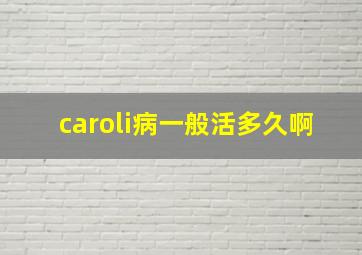 caroli病一般活多久啊