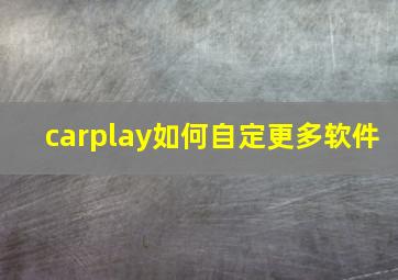 carplay如何自定更多软件