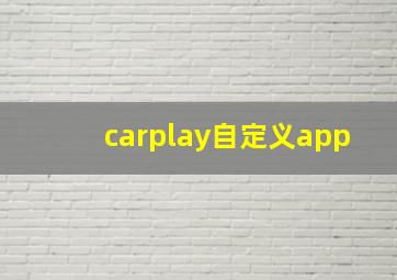 carplay自定义app