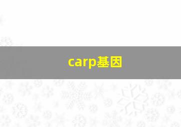 carp基因