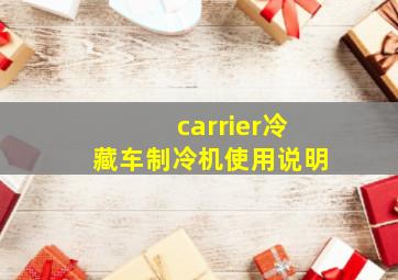 carrier冷藏车制冷机使用说明