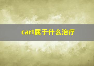 cart属于什么治疗