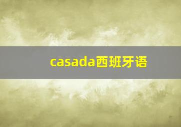 casada西班牙语