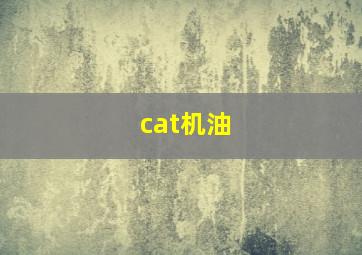 cat机油