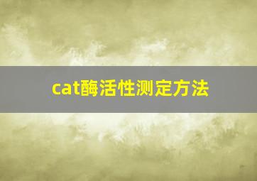 cat酶活性测定方法