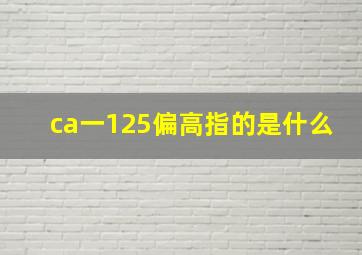 ca一125偏高指的是什么