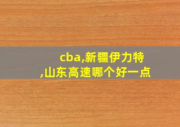 cba,新疆伊力特,山东高速哪个好一点