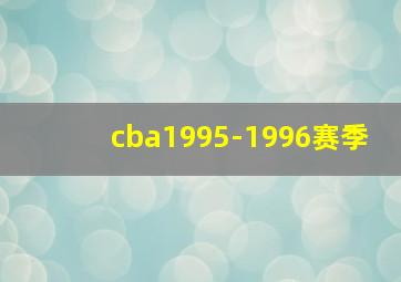 cba1995-1996赛季