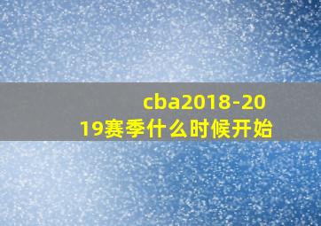 cba2018-2019赛季什么时候开始