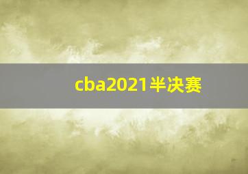 cba2021半决赛