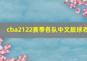 cba2122赛季各队中文版球衣