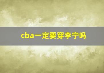 cba一定要穿李宁吗