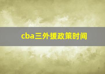 cba三外援政策时间