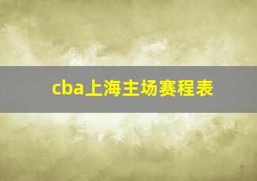 cba上海主场赛程表