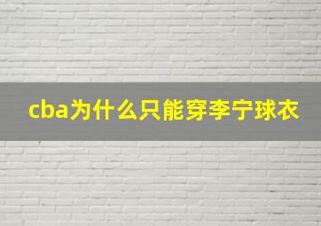 cba为什么只能穿李宁球衣