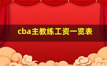 cba主教练工资一览表