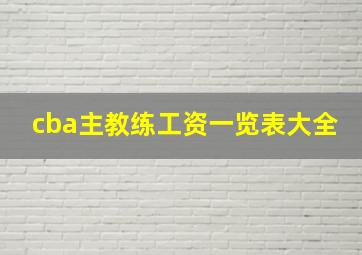 cba主教练工资一览表大全