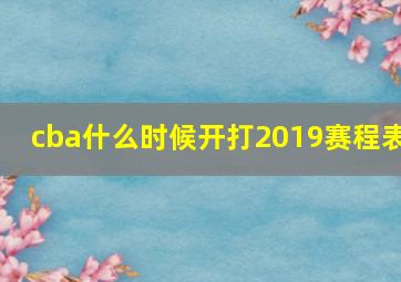 cba什么时候开打2019赛程表