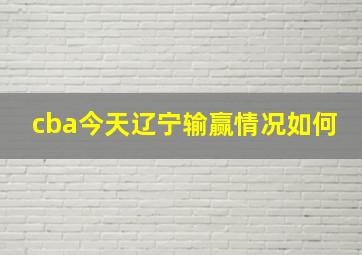 cba今天辽宁输赢情况如何