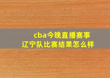 cba今晚直播赛事辽宁队比赛结果怎么样