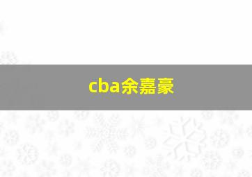 cba余嘉豪