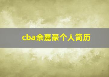 cba余嘉豪个人简历