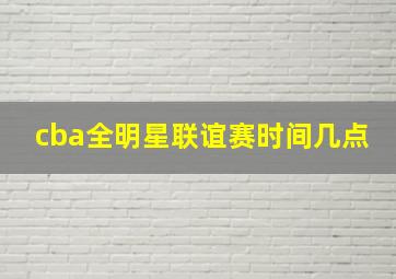 cba全明星联谊赛时间几点