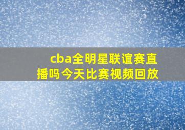 cba全明星联谊赛直播吗今天比赛视频回放