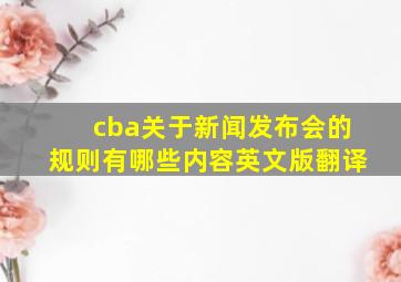 cba关于新闻发布会的规则有哪些内容英文版翻译